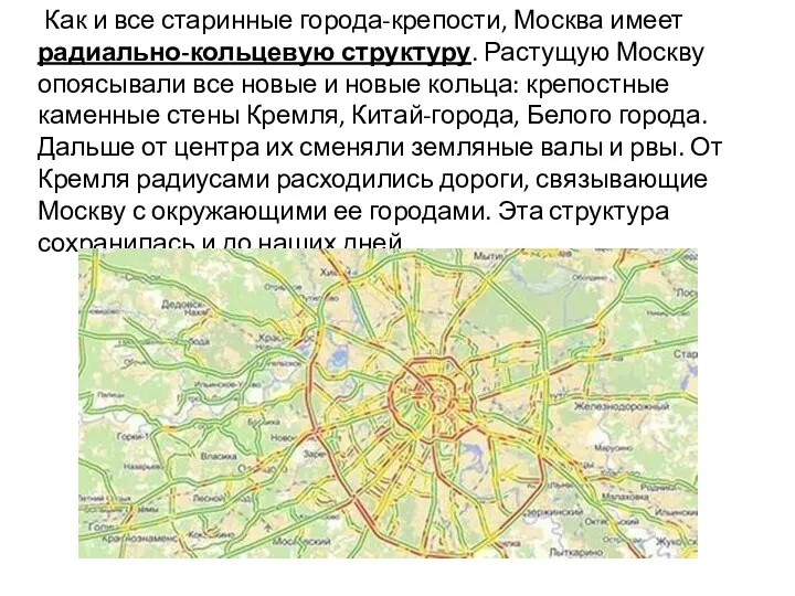 Как и все старинные города-крепости, Москва имеет радиально-кольцевую структуру. Растущую