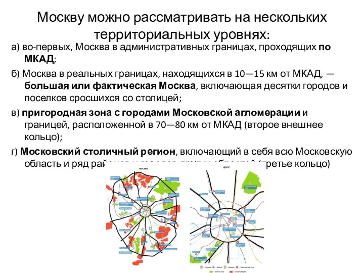 Москву можно рассматривать на нескольких территориальных уровнях: а) во-первых, Москва