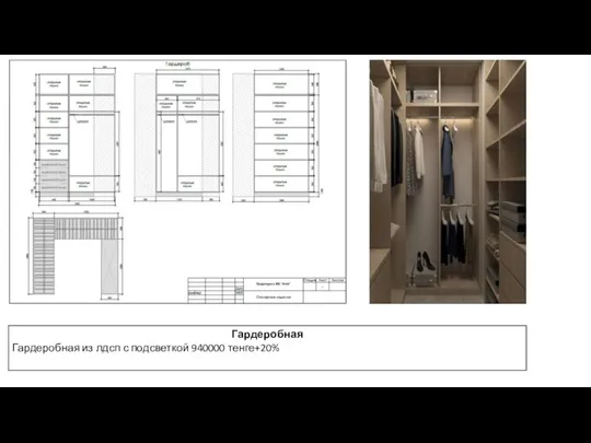 Гардеробная Гардеробная из лдсп с подсветкой 940000 тенге+20%