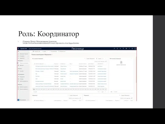 Роль: Координатор Открыть Центр Обслуживания Клиентов https://vtcustomerservicetest18.crm4.dynamics.com/apps/center