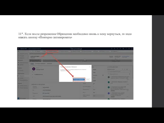11*. Если после разрешения Обращения необходимо вновь к нему вернуться, то надо нажать кнопку «Повторно активировать»