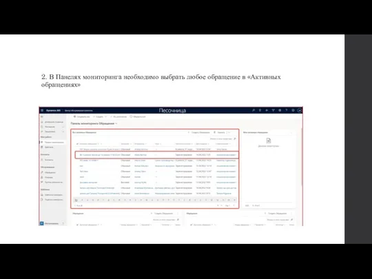 2. В Панелях мониторинга необходимо выбрать любое обращение в «Активных обращениях»