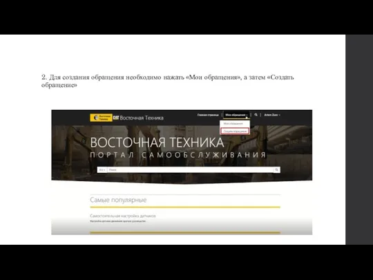 2. Для создания обращения необходимо нажать «Мои обращения», а затем «Создать обращение»