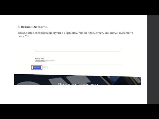 6. Нажать «Отправить». Вскоре ваше обращение поступит в обработку. Чтобы просмотреть его статус, выполните шаги 7-9.