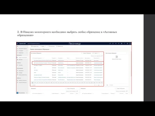 2. В Панелях мониторинга необходимо выбрать любое обращение в «Активных обращениях»