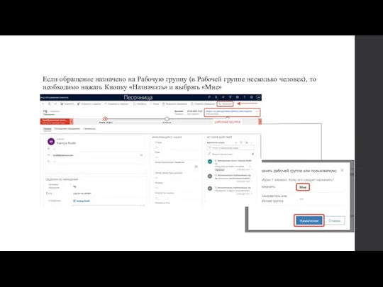 Если обращение назначено на Рабочую группу (в Рабочей группе несколько