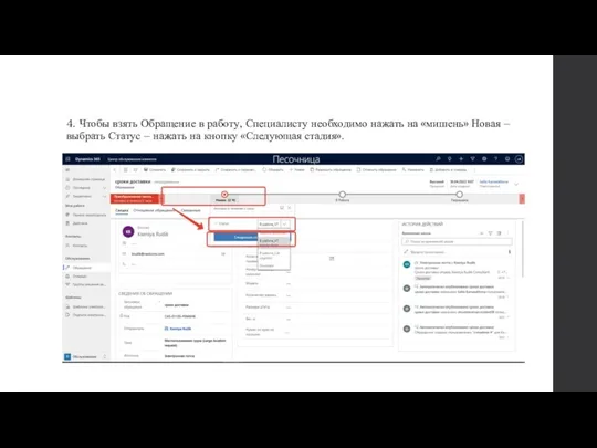 4. Чтобы взять Обращение в работу, Специалисту необходимо нажать на