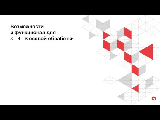 Возможности и функционал для 3 - 4 - 5 осевой обработки