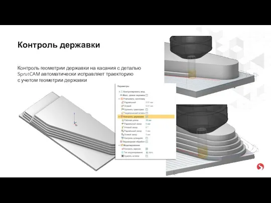 Контроль геометрии державки на касания с деталью SprutCAM автоматически исправляет