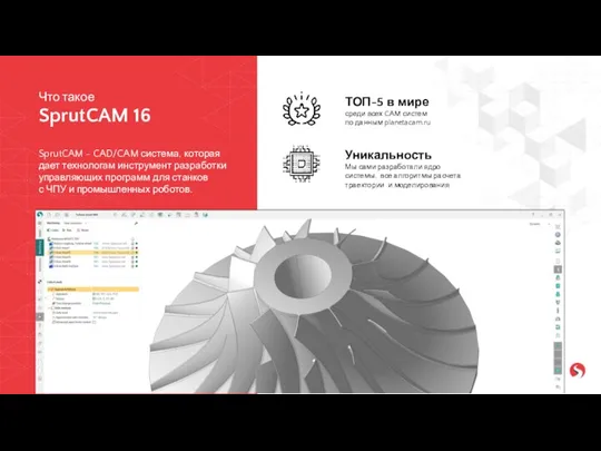 SprutCAM - CAD/CAM система, которая дает технологам инструмент разработки управляющих