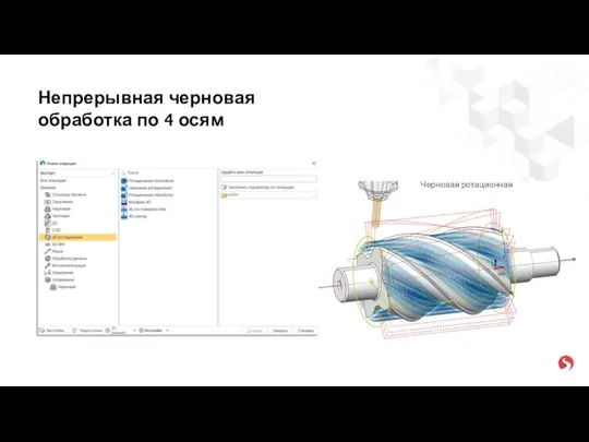 Непрерывная черновая обработка по 4 осям Черновая ротационная