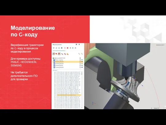 Моделирование по G-коду Верификация траектории по G-коду в процессе моделирования
