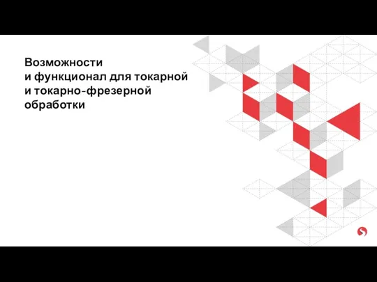 Возможности и функционал для токарной и токарно-фрезерной обработки