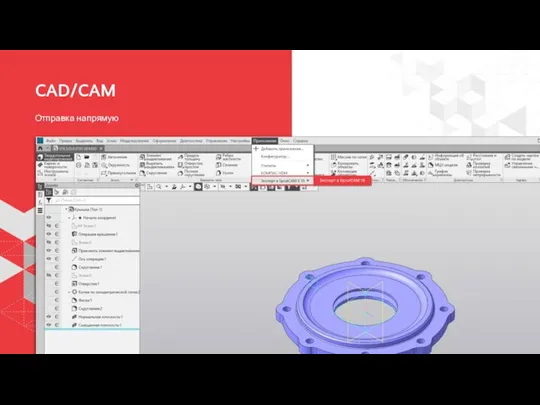 CAD/CAM Отправка напрямую