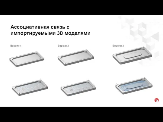 Версия 1 Версия 2 Версия 3 Ассоциативная связь с импортируемыми 3D моделями