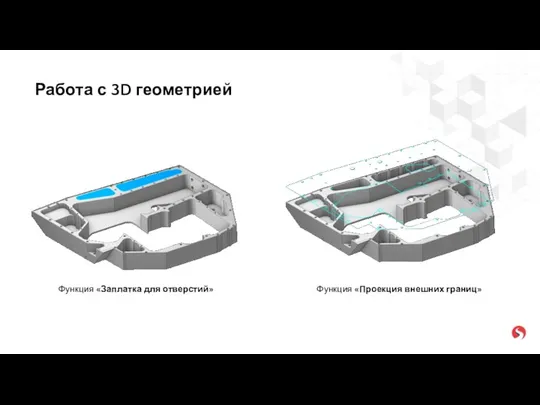 Работа с 3D геометрией Функция «Заплатка для отверстий» Функция «Проекция внешних границ»