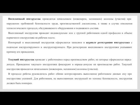 Внеплановый инструктаж проводится начальником (инженером, механиком) колонны (участка) при нарушении