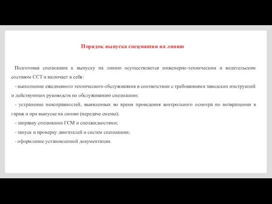 Порядок выпуска спецмашин на линию Подготовка спецмашин к выпуску на