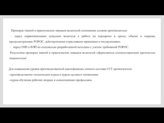 Проверка знаний и практических навыков водителей спецмашин должна производиться: -