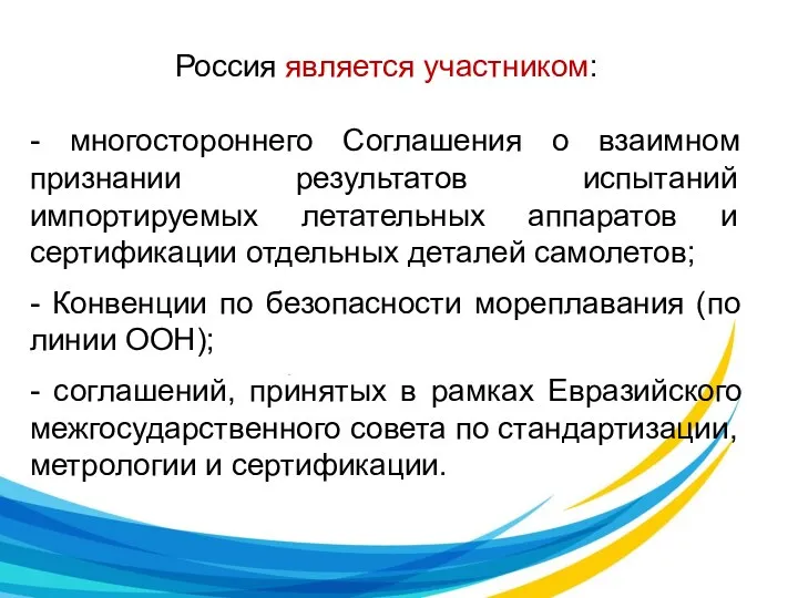 Россия является участником: - многостороннего Соглашения о взаимном признании результатов