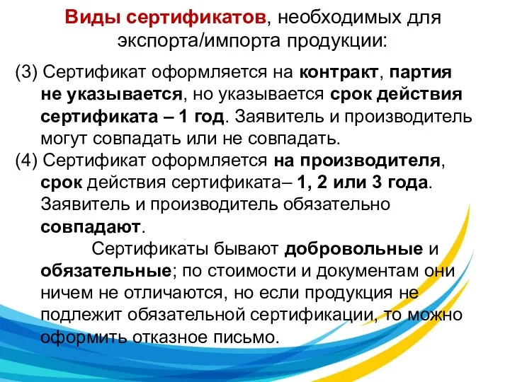 Виды сертификатов, необходимых для экспорта/импорта продукции: (3) Сертификат оформляется на