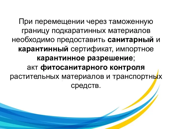 При перемещении через таможенную границу подкаратинных материалов необходимо предоставить санитарный