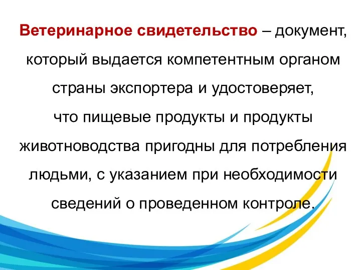 Ветеринарное свидетельство – документ, который выдается компетентным органом страны экспортера