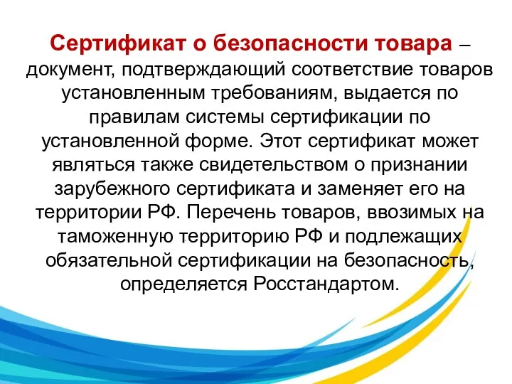 Сертификат о безопасности товара – документ, подтверждающий соответствие товаров установленным