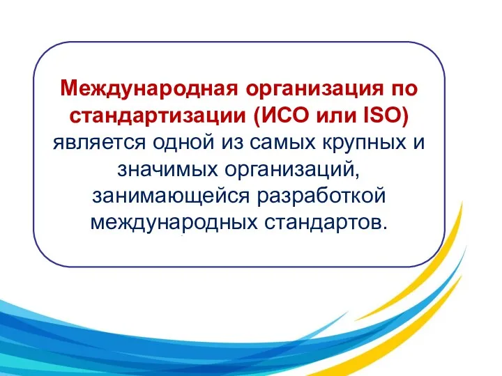 Международная организация по стандартизации (ИСО или ISO) является одной из