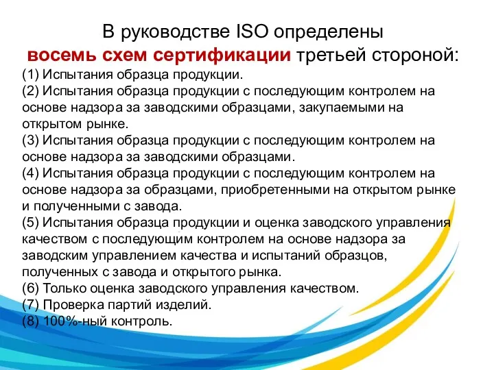 В руководстве ISO определены восемь схем сертификации третьей стороной: (1)