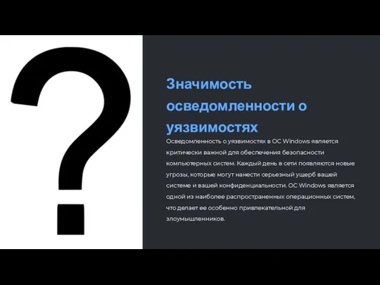 Значимость осведомленности о уязвимостях Осведомленность о уязвимостях в ОС Windows