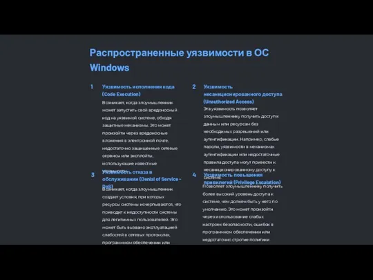 Распространенные уязвимости в ОС Windows 1 Уязвимость исполнения кода (Code