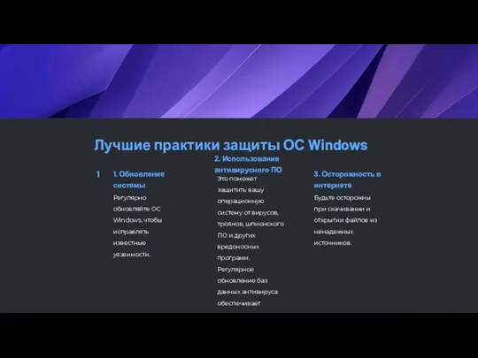 Лучшие практики защиты ОС Windows 1 1. Обновление системы Регулярно