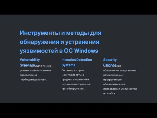 Инструменты и методы для обнаружения и устранения уязвимостей в ОС