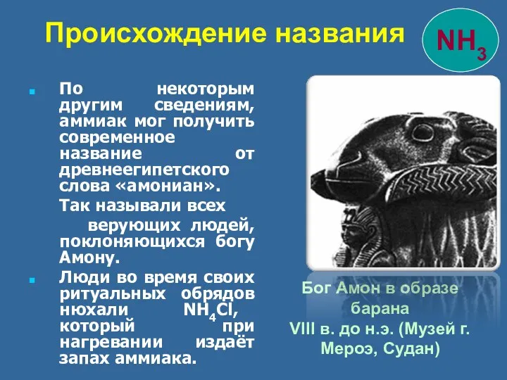 По некоторым другим сведениям, аммиак мог получить современное название от