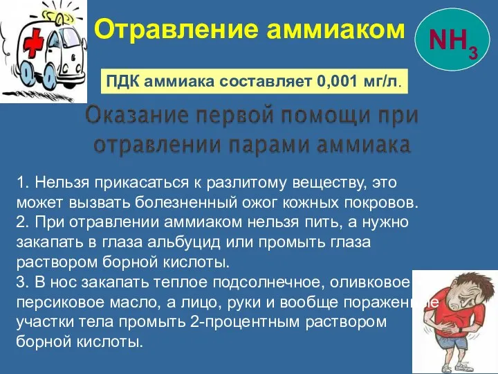 1. Нельзя прикасаться к разлитому веществу, это может вызвать болезненный