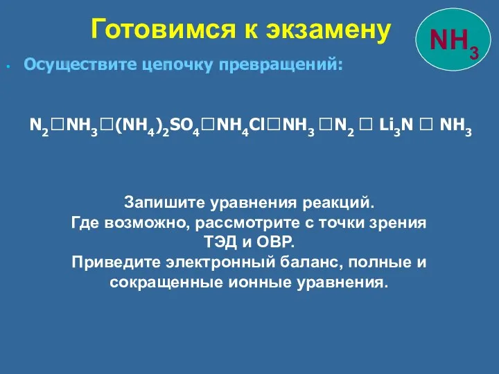 Осуществите цепочку превращений: N2?NH3?(NH4)2SO4?NH4Cl?NH3 ?N2 ? Li3N ? NH3 Готовимся