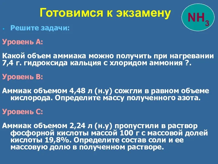 Решите задачи: Уровень А: Какой объем аммиака можно получить при