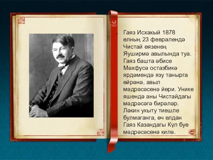 Гаяз Исхакый 1878 елның 23 февралендә Чистай өязенең Яуширмә авылында