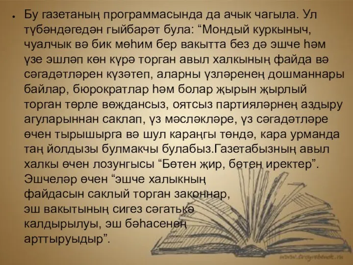 Бу газетаның программасында да ачык чагыла. Ул түбәндәгедән гыйбарәт була: