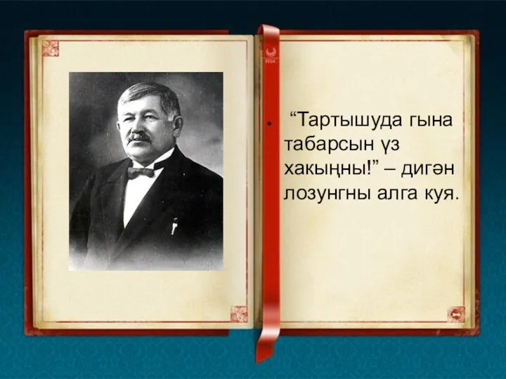 “Тартышуда гына табарсын үз хакыңны!” – дигән лозунгны алга куя.