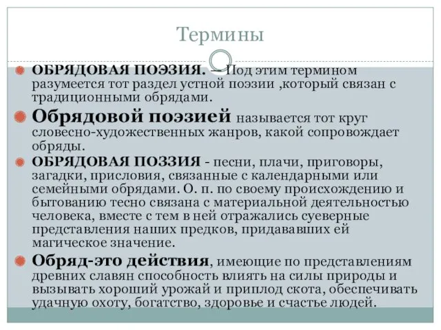 Термины ОБРЯДОВАЯ ПОЭЗИЯ. — Под этим термином разумеется тот раздел устной поэзии ,который