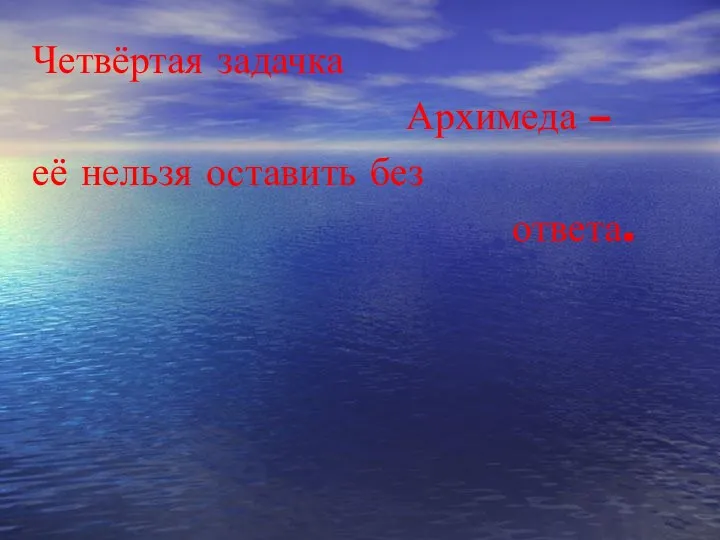 Четвёртая задачка Архимеда – её нельзя оставить без ответа.