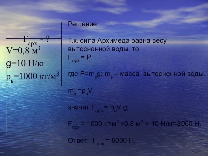 Решение: Т.к. сила Архимеда равна весу вытесненной воды, то Fарх