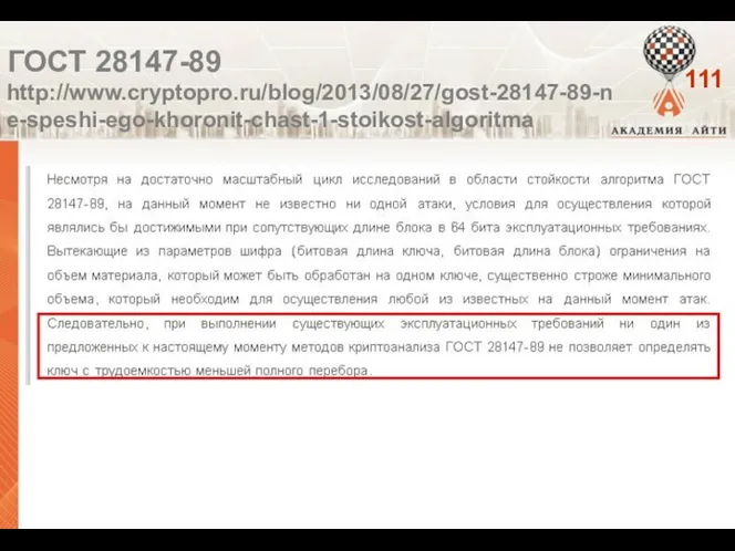 http://www.cryptopro.ru/blog/2013/08/27/gost-28147-89-ne-speshi-ego-khoronit-chast-1-stoikost-algoritma ГОСТ 28147-89