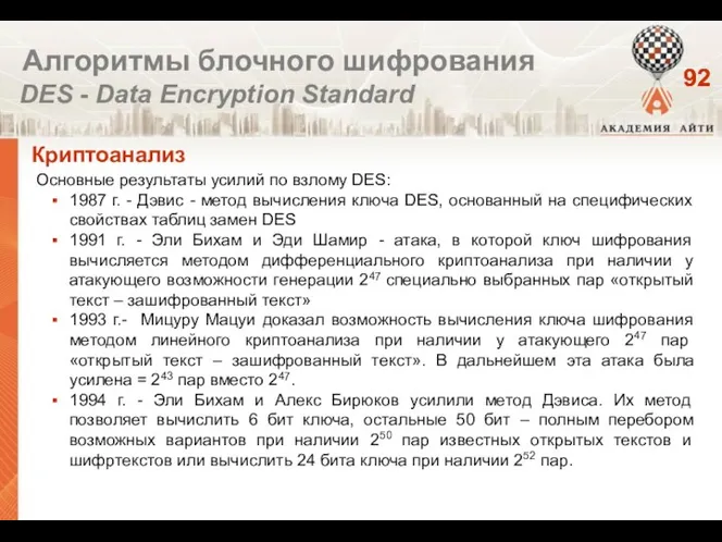 Криптоанализ Алгоритмы блочного шифрования DES - Data Encryption Standard Основные