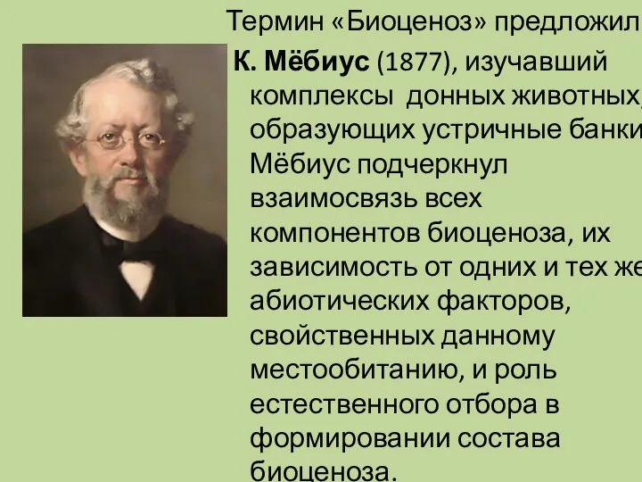 Термин «Биоценоз» предложил К. Мёбиус (1877), изучавший комплексы донных животных,