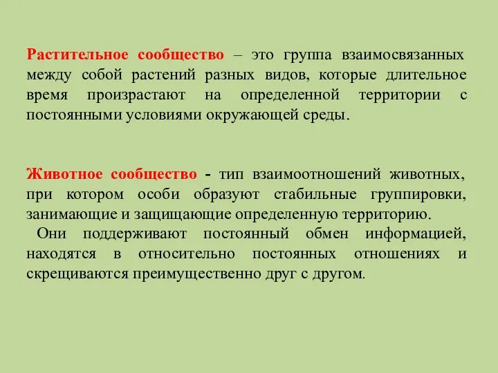 Растительное сообщество – это группа взаимосвязанных между собой растений разных