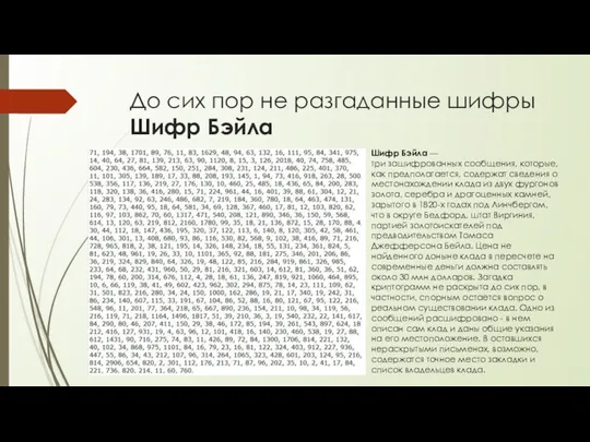 До сих пор не разгаданные шифры Шифр Бэйла Шифр Бэйла