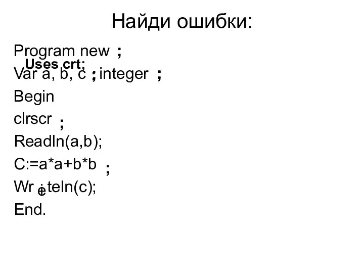 Найди ошибки: Program new Var a, b, c integer Begin clrscr Readln(a,b); C:=a*a+b*b